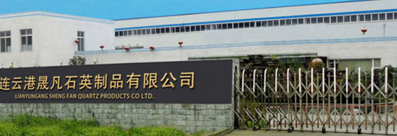 중국 Lianyungang Shengfan Quartz Product Co., Ltd 회사 프로필